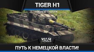 War Thunder - Обзор Tiger H1