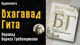Бхагавад Гита | перевод Бориса Гребенщикова | БГ | Аудиокнига