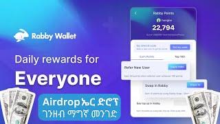 Rabby wallet airdrop| ገንዘብ ማግኛ መንገድ