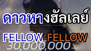 [KARAOKE] ดาวหางฮัลเลย์ (Halley's Comet) - fellow fellow
