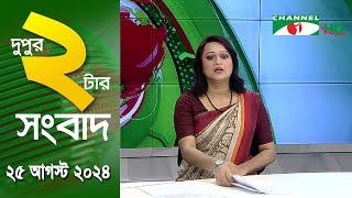 চ্যানেল আই দুপুর ২ টার সংবাদ | Channel i News 2 pm | 25 August, 2024