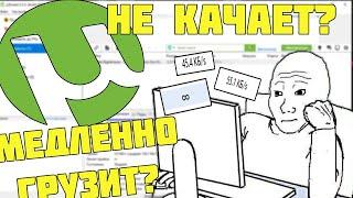 Торрент не качает? Медленно грузит? Решение ЕСТЬ!