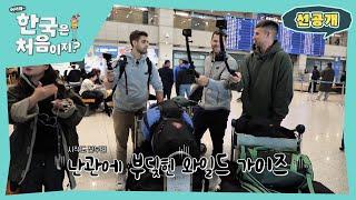 한국에 상륙한 노르웨이 아웃도어 가이즈! 입국부터 역대급 위기에 봉착하다?! l 방송선공개 l #어서와한국은처음이지 l #MBCevery1 l EP.381