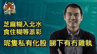 十點鐘炒牛通 │20241208│長橋開戶優惠 送NVDA+HKTV Mall現金券│芝麻糊升呢北水股 食半留半等派彩│呢隻私有化股可偷雞│唐牛｜魚樂無窮│圍爐炒美│定存KOL│資產配置│牛記正能量