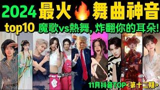 2024全網最火熱舞神音TOP10‼️旋律洗腦、舞步火爆，試試看完你會被哪首爽到【第12期】盤點11月十大抖音熱舞️抖音神曲｜舞蹈串燒｜Tiktok熱門｜抖音熱門舞蹈【片尾彩蛋：控火術】