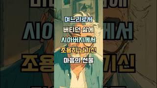며느리로서 버티던삶에, 시아버지께서 남기신 선물에대한 이야기입니다 #감동사연 #실제사연 #기막힌 #사연낭독 #사연라디오 #사연소개