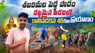 శబరిమల పెద్ద పాదం యాత్ర పూర్తి వివరాలు | ఎరుమేలి To సన్నిధానం | 46 km Trekking | Sabarimala Yatra