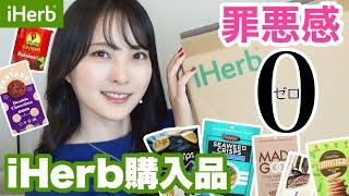 【iHerb購入品】絶対買うべき！美容と健康に嬉しい絶品おやつ大調査‍️