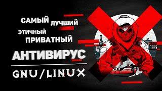 Самый лучший антивирус для GNU/Linux, Android, iOS, Windows