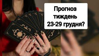 Прогноз тиждень 23-29 грудня