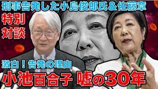 激白！特別対談！なぜ、小池知事を刑事告発したのか？政界入りして以来30余年間、都民や国民を欺き続けた！小池百合子を刑事告発した元側近小島俊郎氏にインタビュー。元朝日新聞・記者佐藤章さんと一月万冊