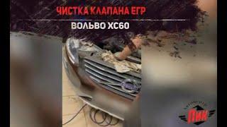 Чистка клапана ЕГР Вольво ХС60