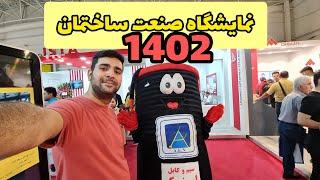 نمایشگاه صنعت ساختمان 1402 از نظر شوروم گردی