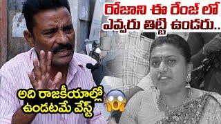 Common Man Shocking Comments On Minister Roja | Public Angry On AP CM YS Jagan Government  | TV 24