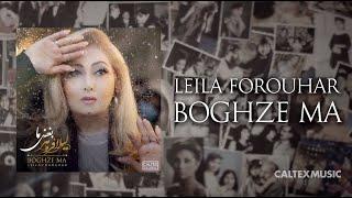 Leila Forouhar - Boghze Ma (Official Audio) | لیلا فروهر - بغض ما