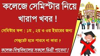 কলেজের সেমিস্টার নিয়ে খারাপ খবর: west bengal college university UG :BA,BSC,Bcom : graduation degree