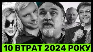 10 ВЕЛИКИХ ВТРАТ! ХТО З ЗІРОК П0МЕР У 2024 РОЦІ ТА ЯКІ ПРИЧИНИ СМЕPTI?