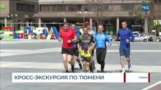 Кросс-экскурсия по Тюмени