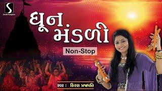 DHUN MANDALI - NONSTOP - 1 HOUR - KIRAN PRAJAPATI