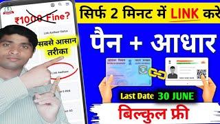 How To Link Pan Card To Aadhar Card || Pan Card Aadhar Card Link || Pan Card Aadhar Card Link Online