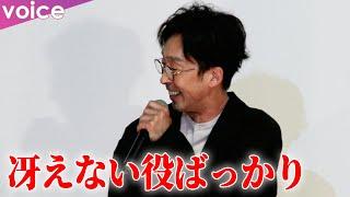 北村有起哉が自虐「冴えない役ばっかり」、内田英治監督は「魅力的な落ちぶれ感」