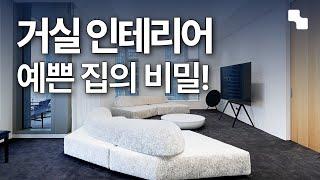 The easiest way to decorate an empty living room ㅣ Interior know-how, interior props recommendation