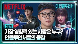 [선공개] 이 사람들이 다 나온다고? 개성 강한 인플루언서들의 등장 | 더 인플루언서 | 넷플릭스