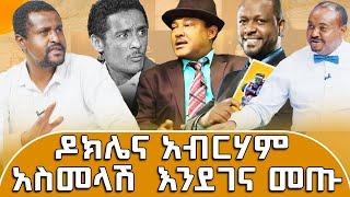 አብርሃም  አስመላሽ  የወደፊቱን  ቀድሞ የተናገረ ባለቅኔ ከያኒ ነበረ፣ አሁንም ውስጤ አለ