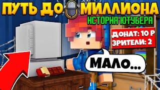 ФИЛЬМ: История Ютубера МАЙНКРАФТ  ПЕРВОЕ ВИДЕО и ПОДПИСЧИКИ / Minecraft Сериал