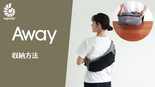 エルゴベビー｜away 装着動画｜収納方法