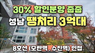 성남 할인분양 3억대아파트 파격 땡처리 줍줍 주변시세대비 저렴한 경기도 미분양아파트