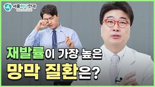 [망막전문의] 망막 질환 중 재발률이 가장 높은 질환에 대해 자세히 알려드립니다.