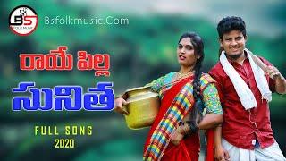 Raye Pilla Sunitha | New Folk Song 2020 | #folksong  | #BS_FOLK_MUSIC