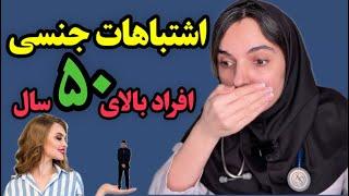 اشتباهات جنسی رایج در افراد میانسال | اگه میل جنسیت کم شده دیدن این اپیزود برات واجبه