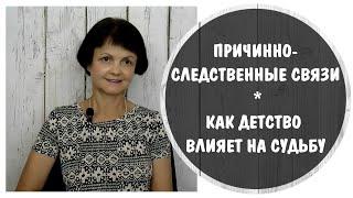 Причинно-следственные связи.  Как детство влияет на судьбу *  Токсичные родители * Детские травмы