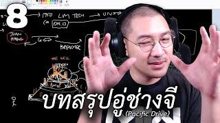 บทสรุปอู่ช่างจี (Pacific Drive) EP.8