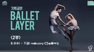 2024 기획공연 BALLET LAYER 2부 하이라이트 영상