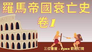 《羅馬帝國衰亡史》(卷1)"The History of the Decline and Fall of the Roman Empire"-愛德華·吉本(Edward Gibbon)-