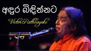 Andura Bidinnata (අඳුර බිඳින්නට) - Victor Rathnayake Live @ Nelum Pokuna