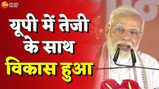 Bundelkhand News :  यूपी में आज के दौर में तेजी के साथ विकास हुआ - PM Modi | UP News