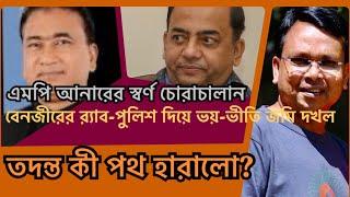 স্বর্ণ চোরাচালান ও র‍্যাব-পুলিশকে ব্যাবহার করে ভয়-ভীতি ও জমি দখলের তদন্ত হবে?