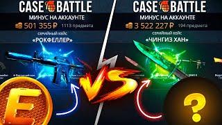 КЕЙС БАТЛ ШАНСЫ АККАУНТА с - 3.500.000 РУБЛЕЙ VS - 500.000 РУБЛЕЙ! CASE-BATTLE ВОТ КАК ТЫ УМЕЕШЬ!