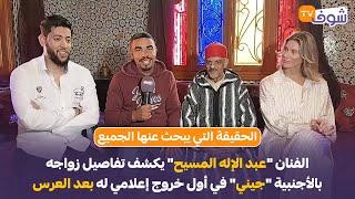 الفنان "عبد الإله المسيح" يكشف تفاصيل زواجه بالأجنبية "جيني" في أول خروج إعلامي له بعد العرس