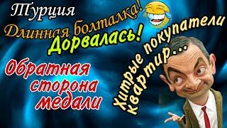 "Подставы" покупателей квартир в Мерсине. Реальные истории о хитрых покупателях).