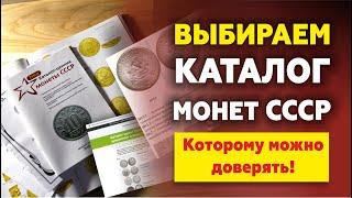 Обзор каталогов монет СССР | Медные монеты Николая 2, 1 копейка| Розыгрыш каталога | Монеты СССР