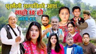 पुर्खौली सम्पत्तिको आश II Garo Chha Ho II Episode: 96 II May 2 2022 II Begam Nepali II Riyasha Dahal