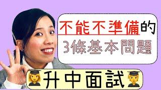 【升中英文面試】3條不能不準備的基本問題｜Misschauchau