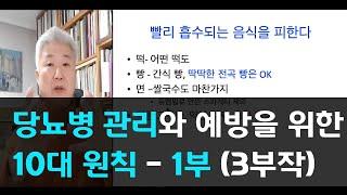 70.당뇨병 관리와 예방을 위한 10대 원칙 -1부(3부작)