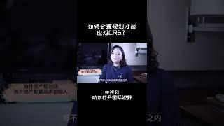 如何合理规划才能应对CRS？