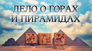 АРХИВ ЛАИ: Кто на самом деле строил пирамиды - Дело о горах и Пирамидах